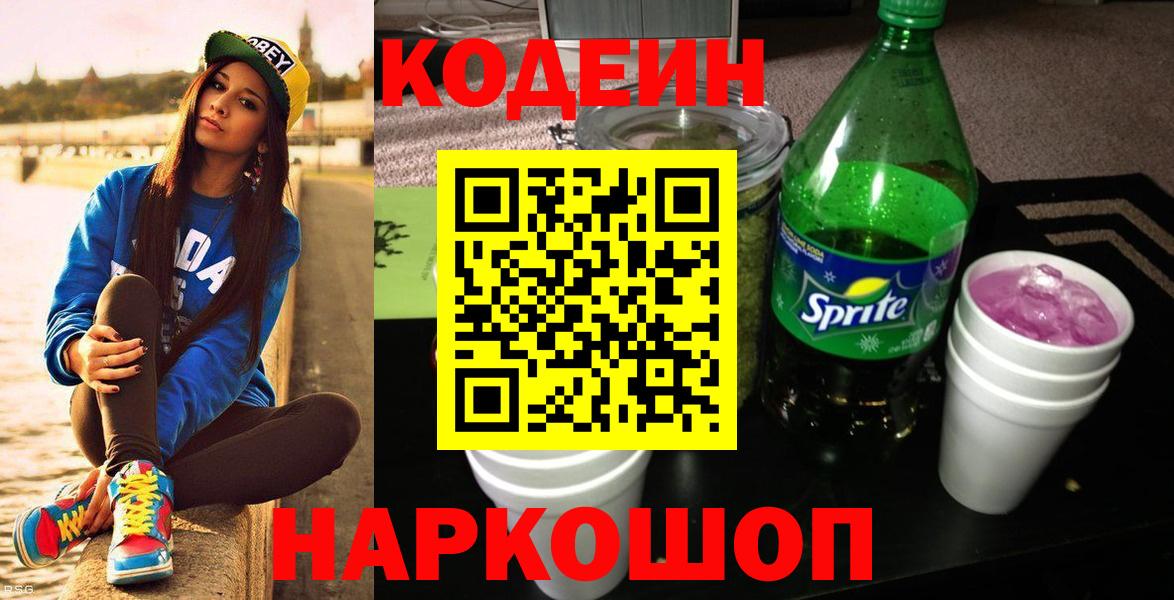 Кодеин напиток Lean (лин) Апрелевка